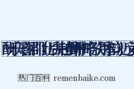 酬乐天喜邻郡（此后并越州酬和并各次用本韵）近义词是什么意思的图片